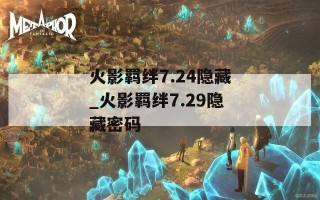 火影羁绊7.24隐藏_火影羁绊7.29隐藏密码