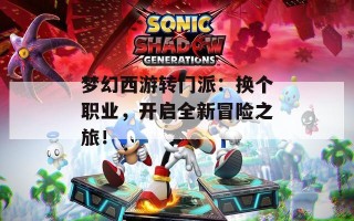 梦幻西游转门派：换个职业，开启全新冒险之旅！