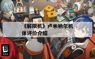 《解限机》卢米呐尔机体评价介绍