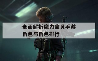 全面解析魔力宝贝手游角色与角色排行