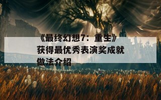 《最终幻想7：重生》获得最优秀表演奖成就做法介绍
