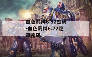血色羁绊6.92密码-血色羁绊6.72隐藏密码