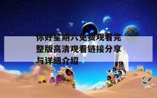 你好星期六免费观看完整版高清观看链接分享与详细介绍