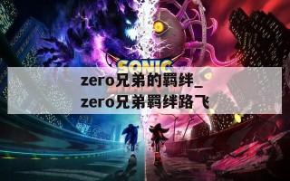 zero兄弟的羁绊_zero兄弟羁绊路飞