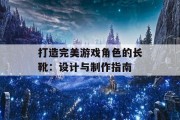 打造完美游戏角色的长靴：设计与制作指南