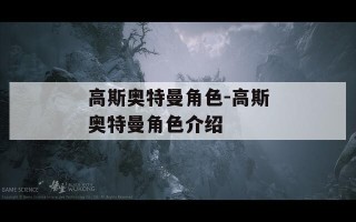 高斯奥特曼角色-高斯奥特曼角色介绍