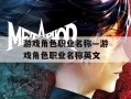 游戏角色职业名称—游戏角色职业名称英文