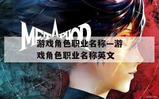 游戏角色职业名称—游戏角色职业名称英文