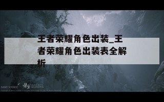 王者荣耀角色出装_王者荣耀角色出装表全解析