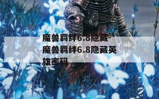 魔兽羁绊6.8隐藏-魔兽羁绊6.8隐藏英雄密码