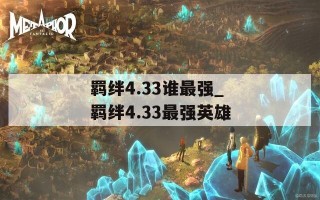 羁绊4.33谁最强_羁绊4.33最强英雄