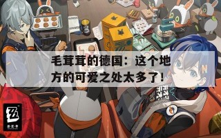毛茸茸的德国：这个地方的可爱之处太多了！