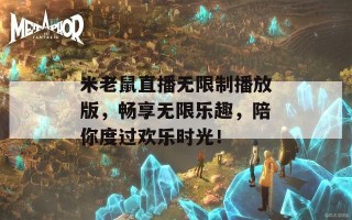 米老鼠直播无限制播放版，畅享无限乐趣，陪你度过欢乐时光！