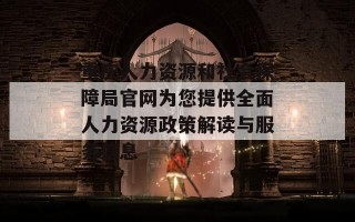 重庆人力资源和社会保障局官网为您提供全面人力资源政策解读与服务信息