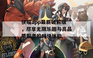 快喵app最新破解版，尽享无限乐趣与高品质服务的畅快体验
