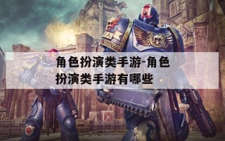 角色扮演类手游-角色扮演类手游有哪些