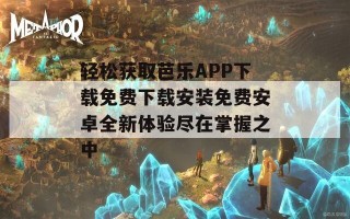轻松获取芭乐APP下载免费下载安装免费安卓全新体验尽在掌握之中