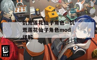 饥荒莲花仙子角色—饥荒莲花仙子角色mod详解