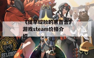 《提早绽放的黑百合》游戏steam价格介绍
