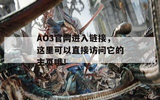 AO3官网进入链接，这里可以直接访问它的主页哦！