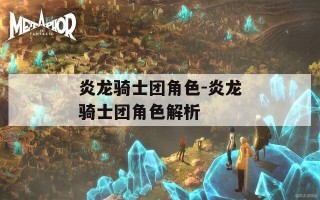 炎龙骑士团角色-炎龙骑士团角色解析