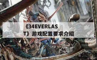《34EVERLAST》游戏配置要求介绍