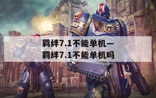 羁绊7.1不能单机—羁绊7.1不能单机吗