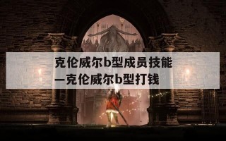 克伦威尔b型成员技能—克伦威尔b型打钱