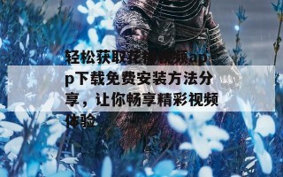 轻松获取花样视频app下载免费安装方法分享，让你畅享精彩视频体验