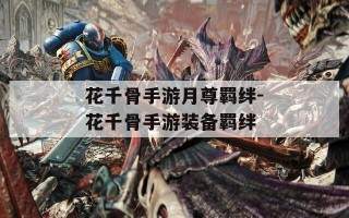 花千骨手游月尊羁绊-花千骨手游装备羁绊