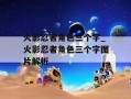 火影忍者角色三个字_火影忍者角色三个字图片解析