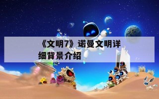 《文明7》诺曼文明详细背景介绍
