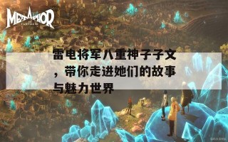 雷电将军八重神子子文，带你走进她们的故事与魅力世界