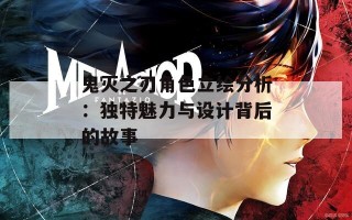鬼灭之刃角色立绘分析：独特魅力与设计背后的故事