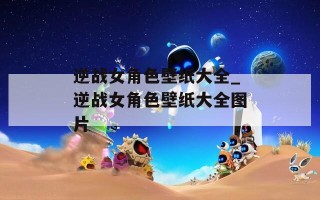 逆战女角色壁纸大全_逆战女角色壁纸大全图片