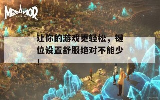 让你的游戏更轻松，键位设置舒服绝对不能少！