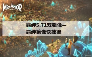 羁绊5.71双镜像—羁绊镜像快捷键