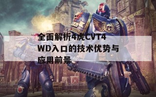 全面解析4虎CVT4WD入口的技术优势与应用前景