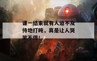 课一结束就有人迫不及待地打盹，真是让人哭笑不得！