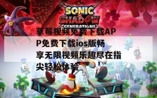 草莓视频免费下载APP免费下载ios版畅享无限视频乐趣尽在指尖轻松体验