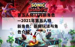 第五人格11月新角色—2021年第五人格新角色：新鲜玩法与角色介绍