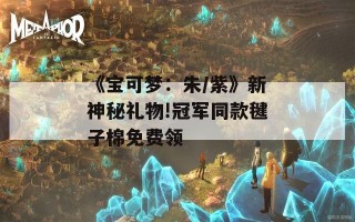 《宝可梦：朱/紫》新神秘礼物!冠军同款毽子棉免费领