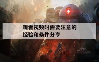 观看视频时需要注意的经验和条件分享