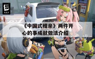 《中国式相亲》两件开心的事成就做法介绍