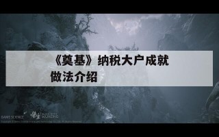 《奠基》纳税大户成就做法介绍