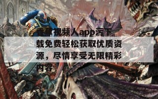 香蕉视频人app污下载免费轻松获取优质资源，尽情享受无限精彩内容