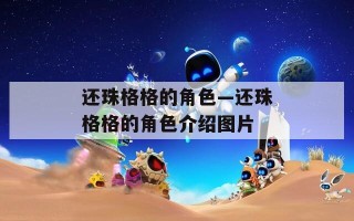 还珠格格的角色—还珠格格的角色介绍图片