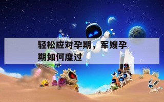 轻松应对孕期，军嫂孕期如何度过