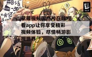 草莓视频国产片在线观看app让你享受精彩视频体验，尽情畅游影视世界