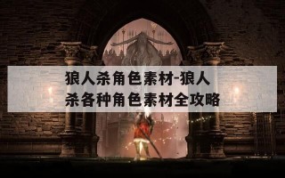狼人杀角色素材-狼人杀各种角色素材全攻略